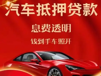 乌海良好口碑的汽车抵押贷款公司推荐