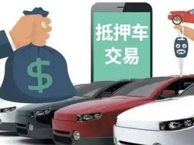 乌海汽车抵押贷款通过率高