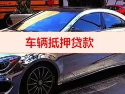 乌海汽车抵押借款的额度如何确定?