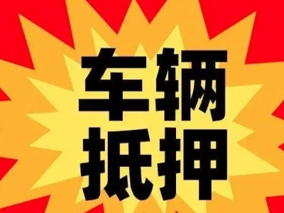 乌海车辆抵押贷款哪些品牌的车能抵押更多钱?