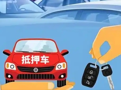 乌海不押车贷款怎么贷?乌海不押车哪里可以办理?